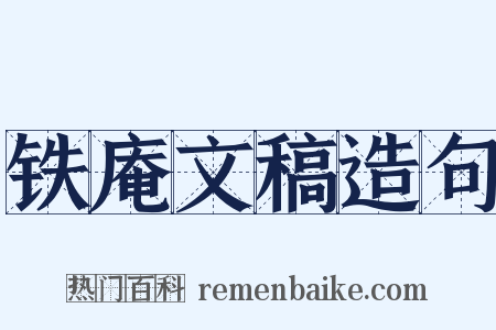 铁庵文稿造句是什么意思的图片